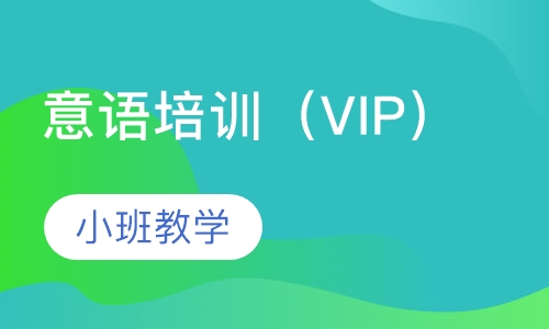 意大利语培训班（VIP）