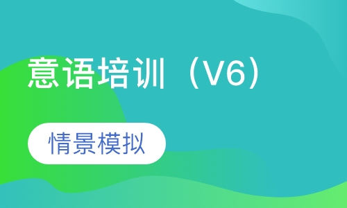 意语培训班（V6）