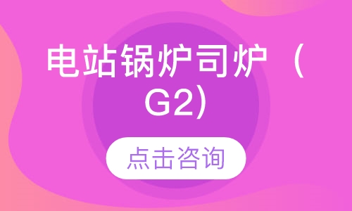 电站锅炉司炉（G2)