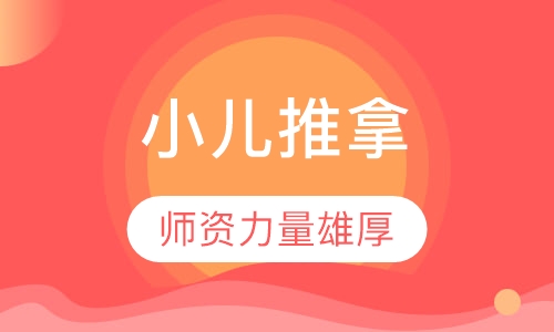 小儿推拿