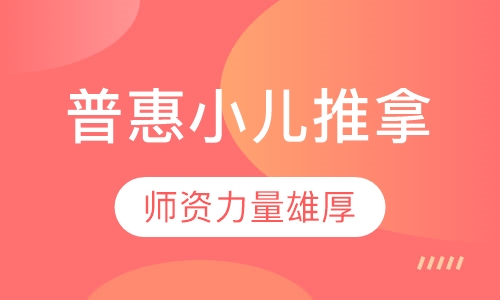 普惠小儿推拿