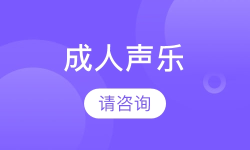 成人声乐