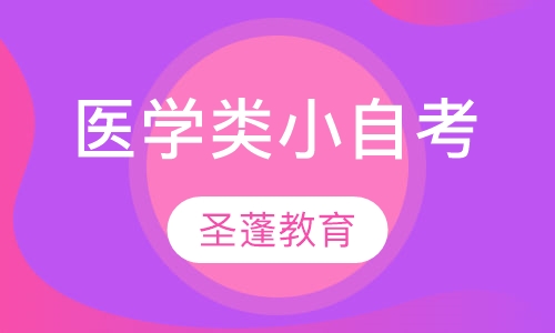 医学类小自考