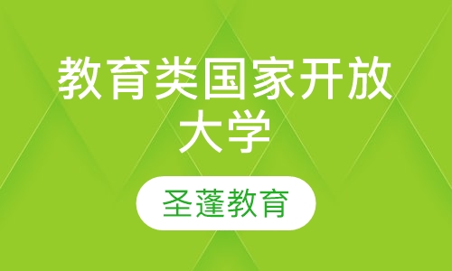 教育类国家开放大学