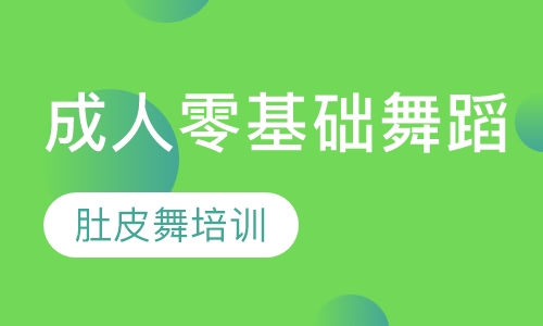 成人零基础舞蹈