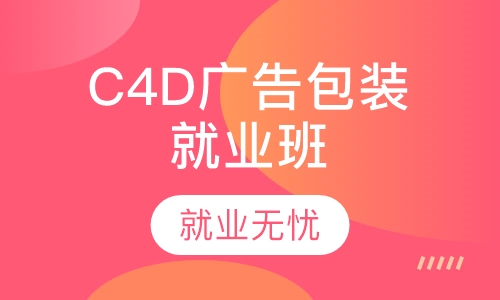 C4D广告包装就业班