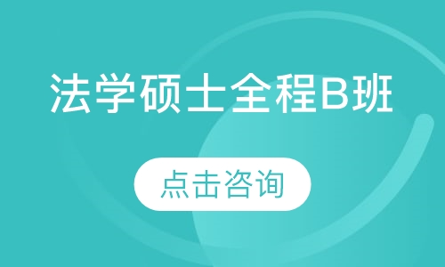 法学硕士全程B班