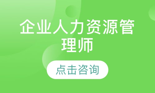 盐城大立·企业人力资源管理师