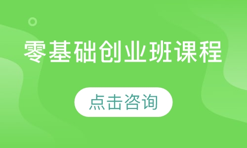 零基础创业班课程