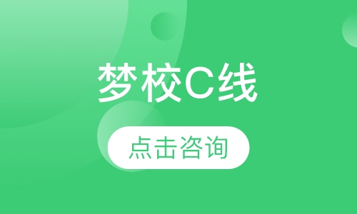 梦校C线