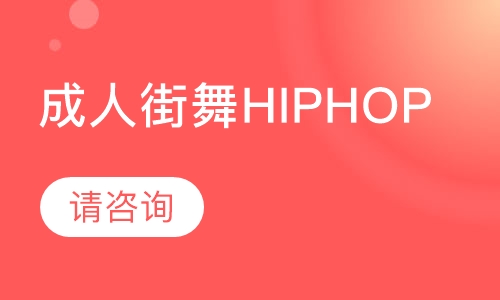 成人街舞hiphop