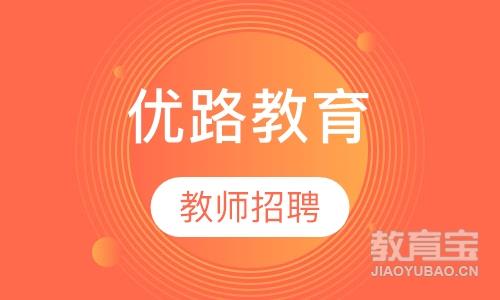 成都优路·教师招聘卓学班课程