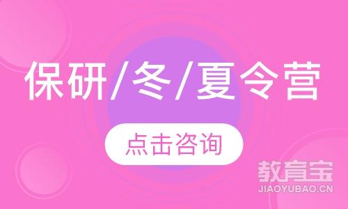 保研/冬/夏令营