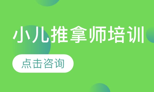 小儿推拿师培训