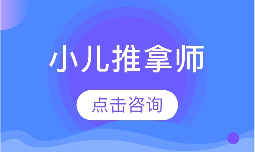 小儿推拿师