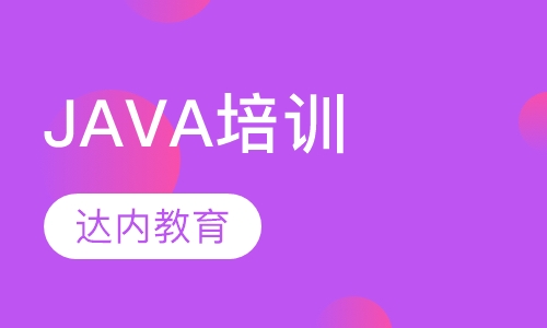 昆明达内·Java培训