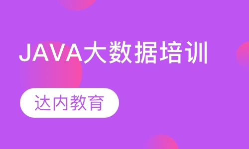 昆明达内·Java大数据培训