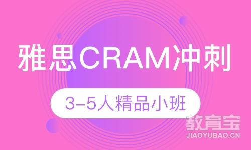 雅思Cram冲刺班