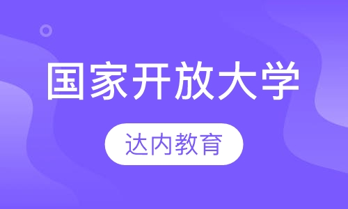 南宁达内·国家开放大学