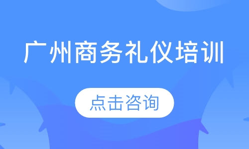 广州商务礼仪培训