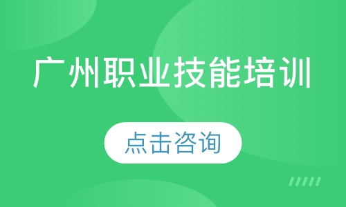 广州职业技能培训