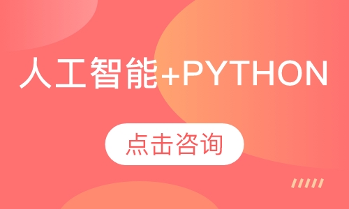 人工智能+Python全栈开发工程师