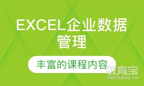 EXCEL通用企业数据管理与分析