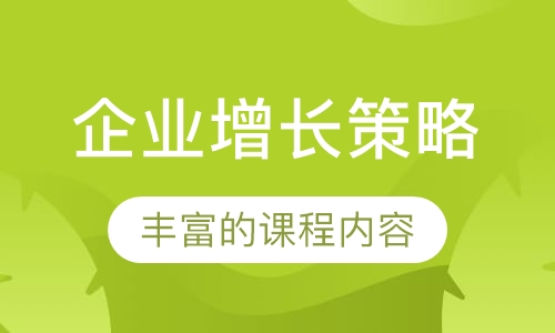 《成熟市场背景下的企业增长策略》课程培训