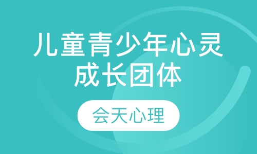 儿童青少年心灵成长团体辅导师培训班