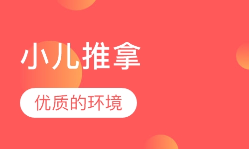 小儿推拿师