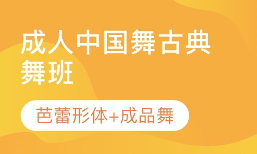 成人民族舞培训 、成人古典舞班