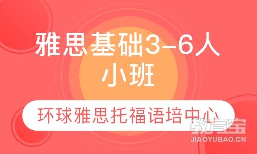 雅思基础3-6人小班