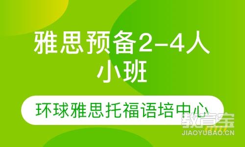 雅思预备2-4人小班