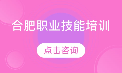 合肥职业技能培训