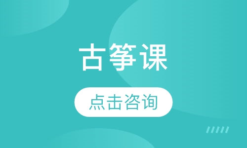 古筝课（一对一或小组）