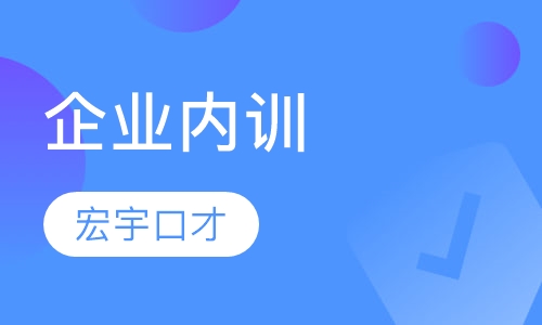 企业内训