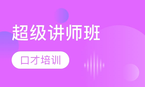 超级讲师班