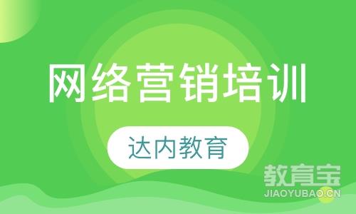 哈尔滨达内·网络营销培训