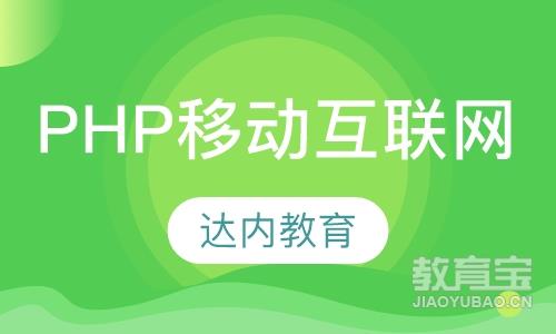 青岛达内·PHP移动互联网大牛在线课程