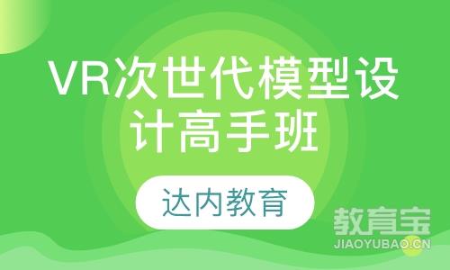 青岛达内·VR次世代模型设计高手班