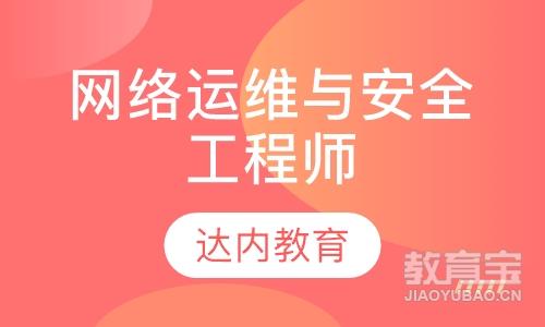 青岛达内·网络运维与安全工程师