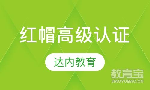 沈阳达内·红帽高级认证