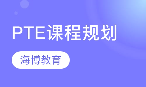 PTE课程规划