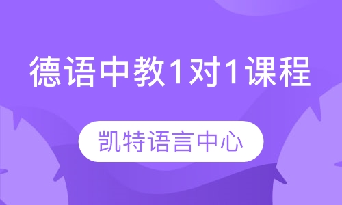 广州凯特·德语中教1对1课程