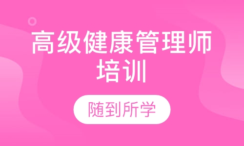 高级健康管理师培训