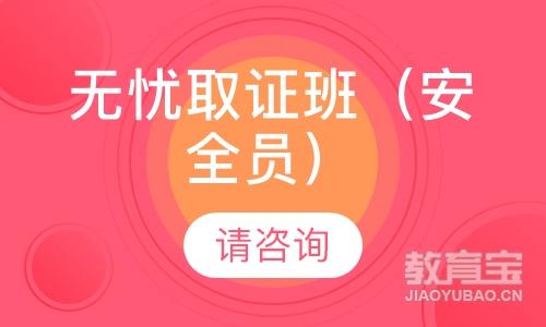 无忧取证班（安全员）