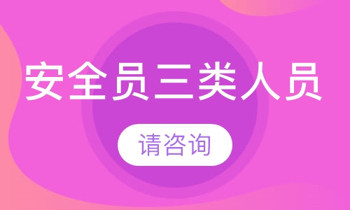 石家庄学天·安全员培训