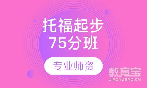 托福起步75分班