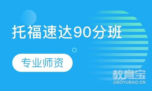 托福速达90分班