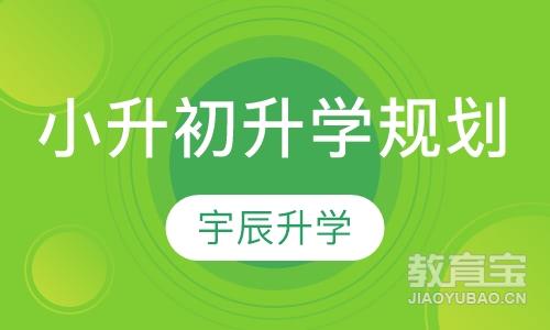 小升初升学规划